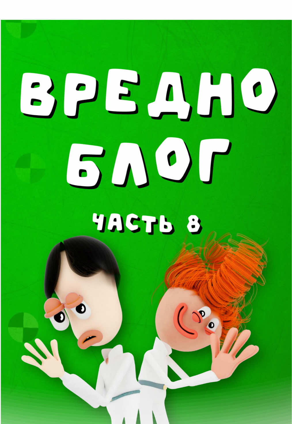 Два альфача пилят хит про вечную любовь#йойойо #приветнарод #вредноблог 