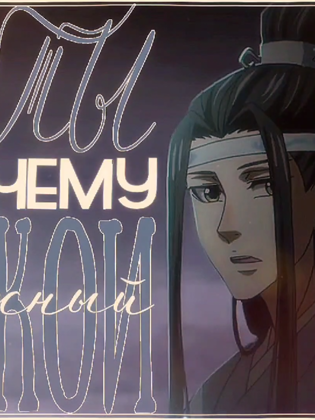 #WANGXIAN | тгк：ari_asterisk #ВанСяни #LanZhan #WeiYing #MoDaoZuShi 