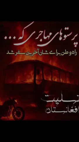 انا لله و انا الیه راجعون در یک حادثهٔ سنگین ترافیکی در هرات، یک بس مسافر بری 580 آتش گرفته و حدود ۶۰ تن از مهاجرین که از ایران برگشت داده شده بودند، جان باختند.