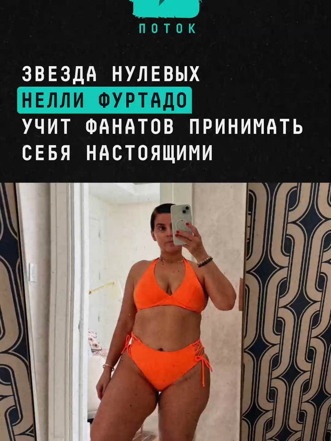 Звезда нулевых Нелли Фуртадо учит фанатов принимать себя настоящими #новости #шоубизнес #шоубиз #неллифуртадо #внешность