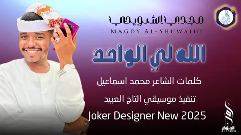 #جديد2025 الفنان مجدي الشويحي #سودانيز_تيك_توك_مشاهير_السودان #الشعب_الصيني_ماله_حل😂✌️ 