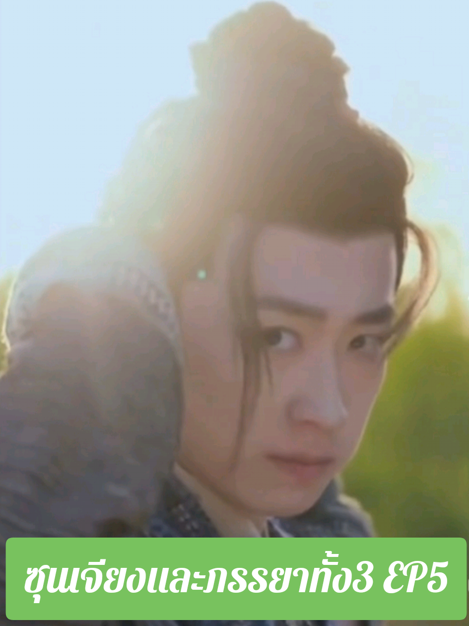 ซุนเจียงและภรรยาทั้ง3 EP5 #เทรนด์วันนี้ #ซีรี่ย์จีนพากย์ไทย #ฟีดดดシ 