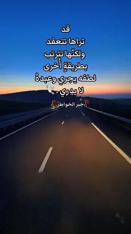 #جبر_الخواطر #كلمات #عبارات #اقتباسات #خواطر 