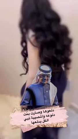 #دلعوها صارت بنت دلوعه #كسبلوررررررررررررر🥰🥰💞💞🥰🥰💞💞 