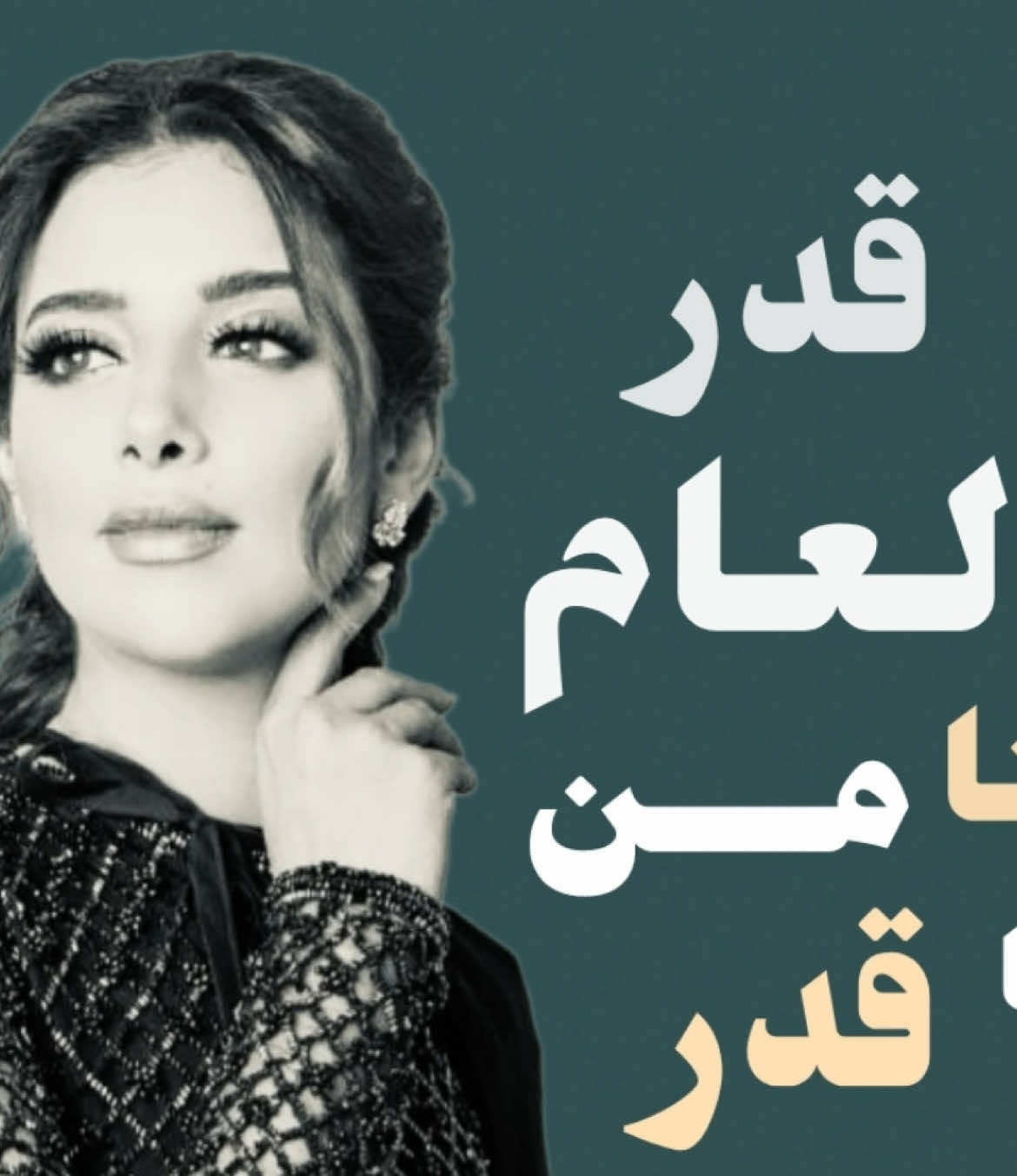قدر قدر والعام غنينا من الفراقا قدر 💔#4u #اغاني #شعُور 