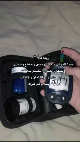 اللهم عاجلاً وليس آجـِلاً.. 🚶‍♀️💔#السكري_النوع_الاول #مرضى_السكري #ارتفاع_السكر #اكسبلور #انسول #مرض_السكر