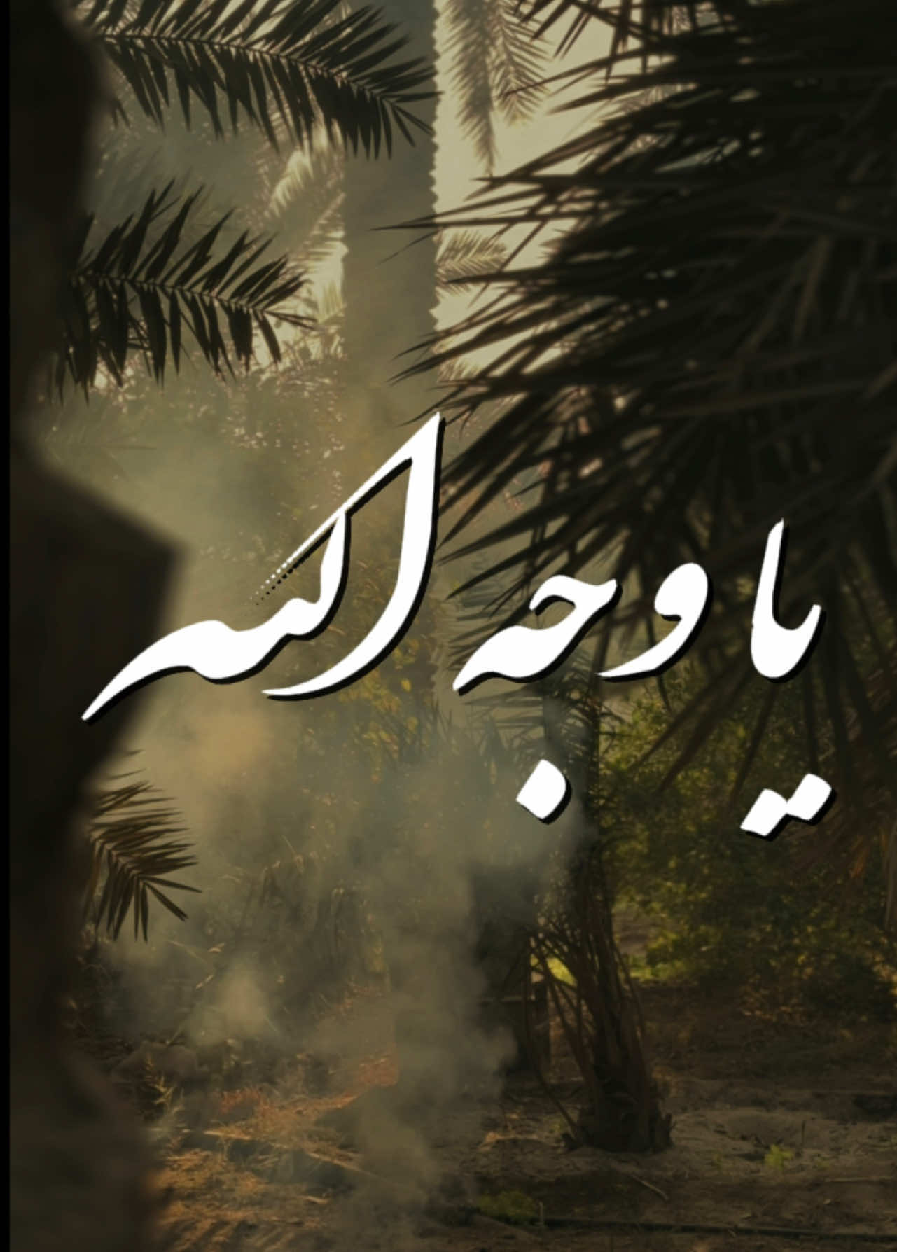 ⁨	وين عليك الله💔 