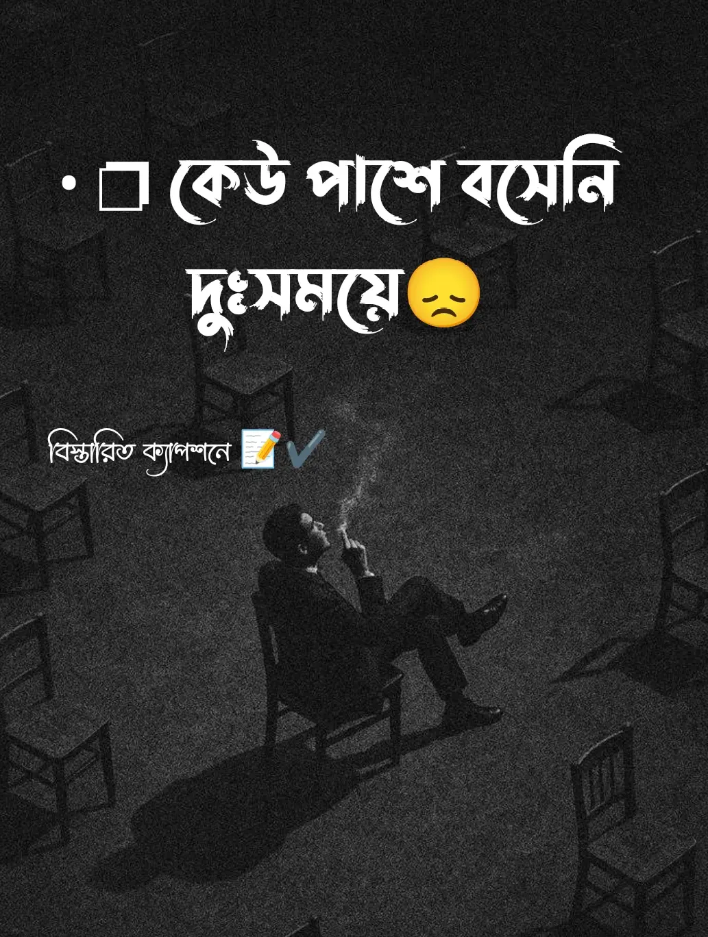 কেউ পাশে বসেনি দুঃসময়ে- যারা বলেছিল থাকবে, তাদের কণ্ঠও শোনা যায়নি তখন। সবাই ছিল নিজের মতো ব্যস্ত, কেউ দেখতে আসেনি আমার একলা লড়াই। আমি চাইনি সাহায্য,  শুধু চেয়েছি একটু মনোযোগ, আর এই অনুভবটা যে আমি একা নই। দুঃসময় শেষ হয়ে গেছে ঠিকই, কিন্তু চোখ খুলে দিয়েছে এক সত্যি- সবাই তোমার সুখের সঙ্গী হতে চায়, কিন্তু কষ্টের নয়। #vairal #viral #fypage #bangladesh🇧🇩 #foryoupage @TikTok Bangladesh @For You @tiktok creators 