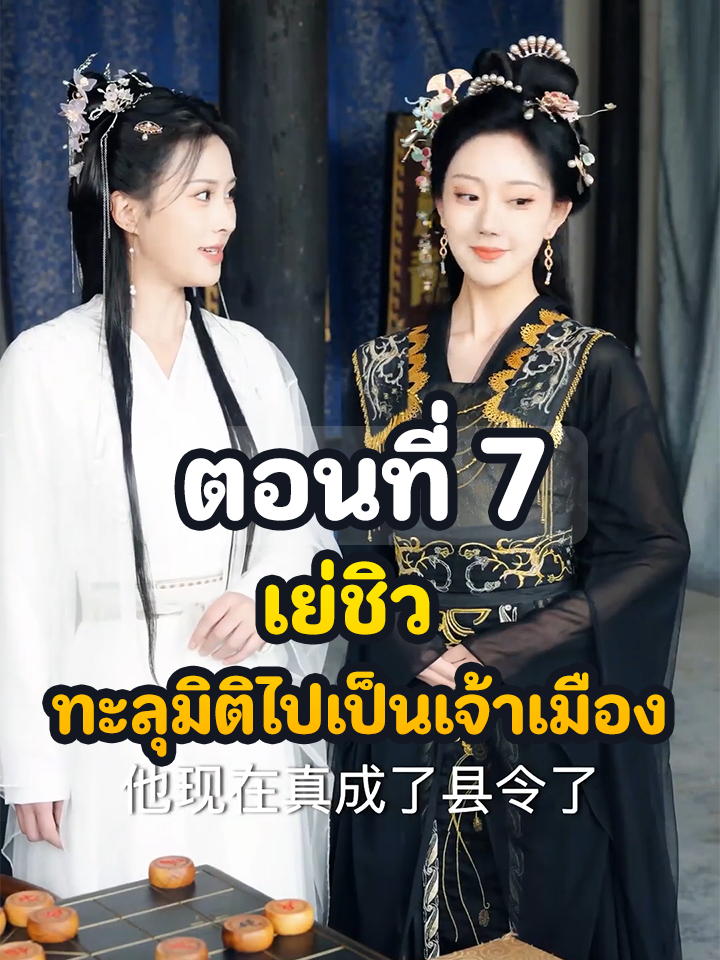 EP7 : เย่ชิว ทะลุมิติไปเป็นเจ้าเมือง // #ยอดนิยม #ประธานบริษัท #หนังสั้นจีน #ละครยอดนิยม #หนังสั้น #ละครฮิต #พระเอกเก่ง #Ceo