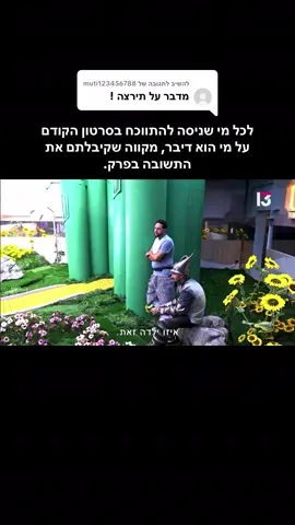 משיב/ה ל-@muti123456788 לכל מי שכתב שארז דיבר על תרצה… קיבלתם את התשובה. כאן לעומת עמודים אחרים אין עיוות של המציאות. #האחהגדול #האחהגדול2025 #ארזאיסקוב #מאיערב #פוריוישראל 