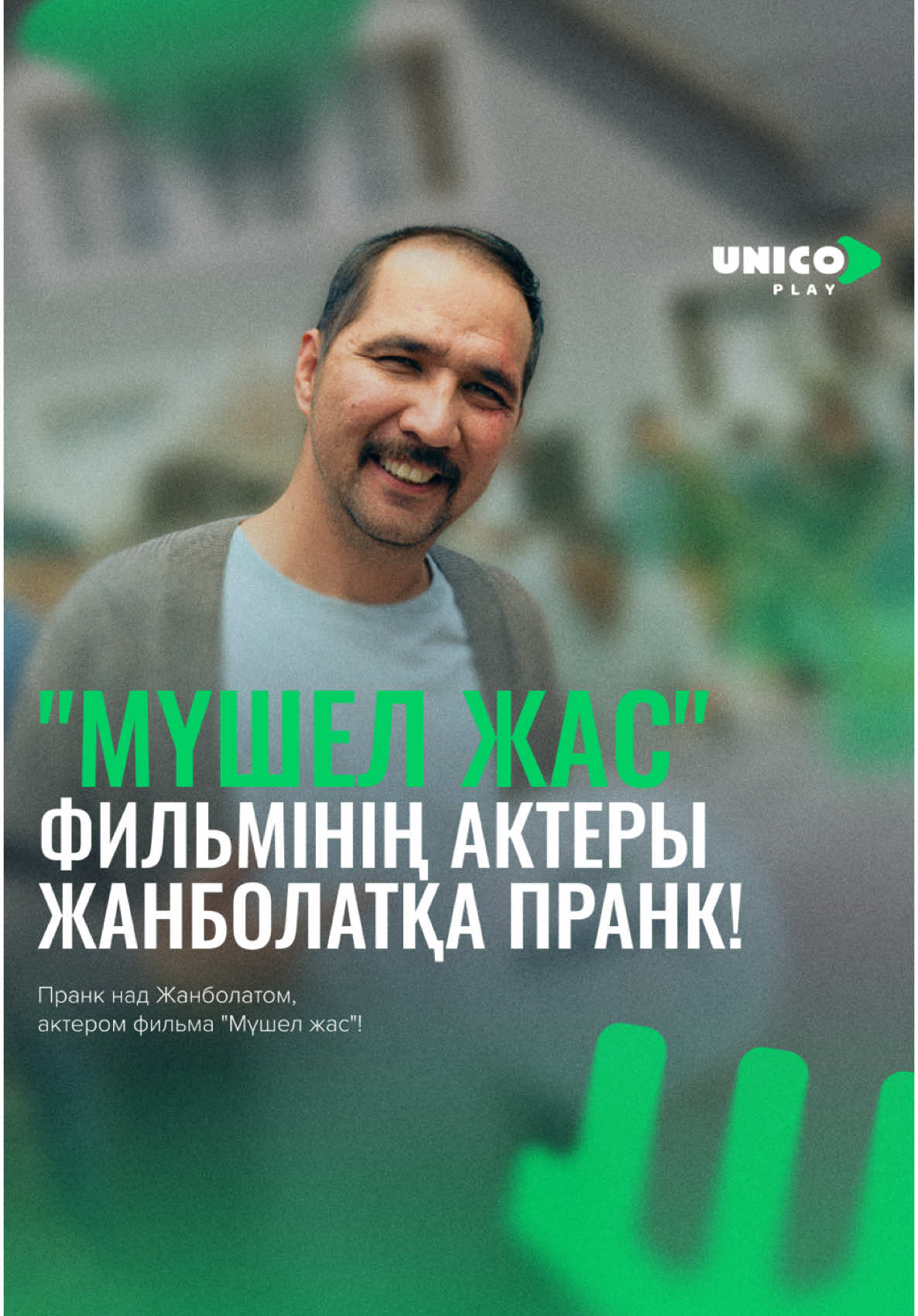 «Мүшел жас» фильмінің түсірілімі қызу жүріп жатыр! 🎬 Актерлеріміздің бәрі көңілді, түсірілім алаңында өте қызық.  Сіз фильмді күтіп жүрсіз бе? Мүшел жас. Жақында.  Қазақстанның барлық кинотеатрында. ___ Съёмки фильма «Мүшел жас» идут полным ходом! 🎬 Наши актёры всегда в отличном настроении, а на площадке всегда очень интересно. А вы ждёте премьеру? Мүшел жас. Скоро. Во всех кинотеатрах Казахстана.