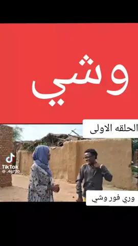 #متابعه وقلب واكسبلور وإعادة  #دراما_دارفور_باللغةالام_4g #مشاهير_السودان_سودانيز_تك_توك 