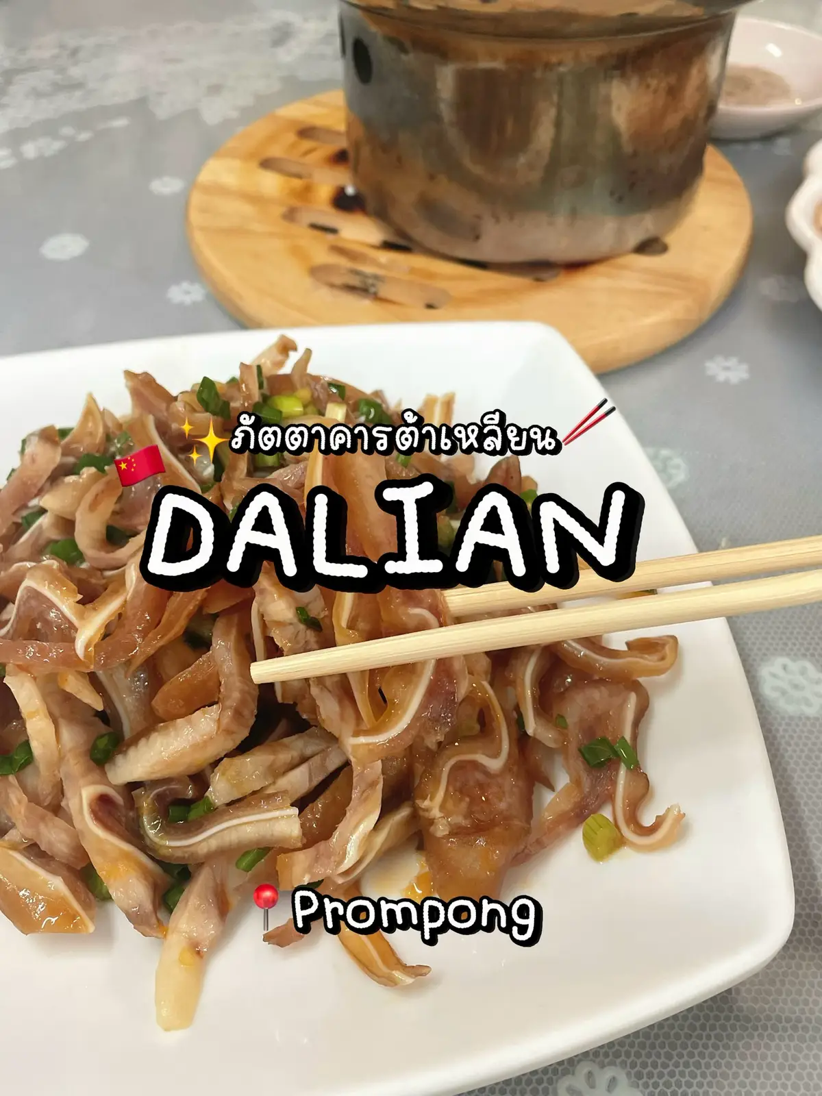 ภัตคารต้าเหลียน ร้านอาหารจีนย่านพร้อมพงษ์🥢 เป็นอาหารจีนที่จัดจ้าน ตรงใจมาก ๆ 🥰 เเนะนำ เมนูกุ้งชุบเเป้งเลย เด็ด กินเพลินสุดๆ✨ 📍ภัตตาคารต้าเหลียน (พร้อมพงษ์)  🚗ไม่มีที่จอดรถ #fyp #restaurant #ร้านอาหารจีน #พร้อมพงษ์ 