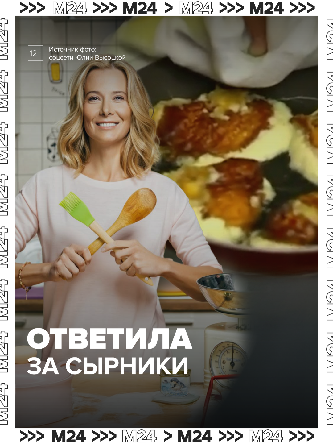 Горели? А так и надо было! Юлия Высоцкая наконец-то раскрыла секрет своих сырников. Оказалось, это был не провал, а фирменный стиль — сырники с сахарной корочкой. А вот помидоры и шашлыки действительно спасти не удалось. Ну что, мем закрыт — сама ведущая поставила точку. #юлиявысоцкая