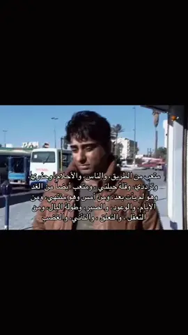 كيف لي أن أشرح لك بأني متعب من الطريق، والناس، والأحلام، وحذري، وترددي، وقلة الحيلة، ومتعب أيضاً من الغد وهو لم يأت بعد، ومن أمس وهو منتهي، ومن الأيام، والوعود، والصبر، وطولة البال، ومن التعقل، والتأني، والغضب، من دون أن تشعر بأنني أبالغ؟#fyp #foryou #foryoupage 