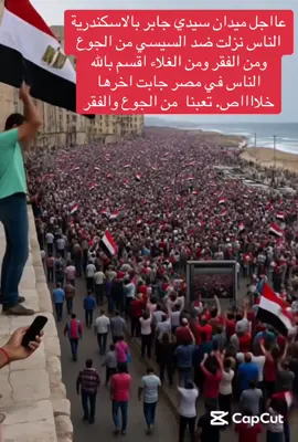 شباب اسكندريةً نزلو ضد السيسي من الجوع والفقر#السيسي #الاسكندرية #سيدي_جابر 