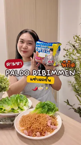ตามหาบิบิมมยอนที่คนเกาหลีบอกว่าเด็ดที่สุด 🇰🇷เค้าบอกว่า Paldo  Bibimmen อันดับ 1 ของเกาหลี คือของมันต้องมี เลยขอลองดูสักที!ต้มแป๊บเดียว ล้างน้ำเย็น คลุกซอสทีคือลั่น เผ็ด เปรี้ยว หวาน สดชื่นมากกก 🍜ใครยังไม่ลอง อาจจะพลาดของดีประจำหน้าร้อนนี้ก็ได้นะ ❄️ @paldo_bibimus_th  #P#PaldoBibimmyeonK#KoreanNoodleN#No1BibimNoodleK#KoreanNoodlesInThailandbibimmenthailand 