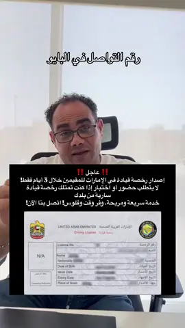 ‼️ عاجل ‼️  إصدار رخصة قيادة في الإمارات للمقيمين خلال 3 أيام فقط! لا يتطلب حضور أو اختبار إذا كنت تمتلك رخصة قيادة سارية من بلدك. خدمة سريعة ومريحة، وفر وقت وفلوس! اتصل بنا الآن! #الإمارات_العربية_المتحدة #دبي #الشارقة #عجمان #رخصة_السياقة 