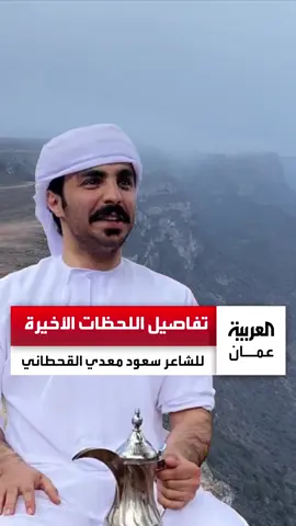 تفاصيل اللحظات الأخيرة للشاعر السعودي 
