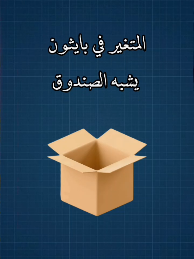 تعلم البايثون من الهاتف  المتغيرات #البرمجة #المتغيرات #varil #idea #python 