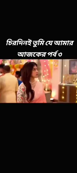Chirodini Tumi Je Amar 20 August  2025 Today Full Episode। চিরদিনই তুমি যে আমার আজকের নতুন পর্ব