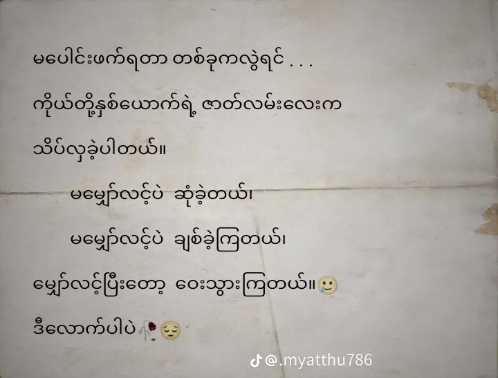 #အပျိုကြီးမမ #အားလုံးထက်ပိုချစ်ကြမယ်ဆို💔😞 #viraltiktok  #အမြဲအသဲကွဲနေသူ💔 ##videoviral 