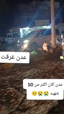 #عدن#الان##غرقت#عدن 