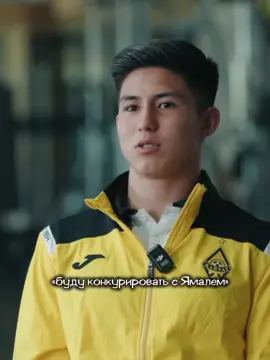 буйырса , сол кунге жетейік🥰🫂 #интервью #ДастанСатпаев #fckairat #kazakhstan #fyp  буду конкурировать с Ямалем 