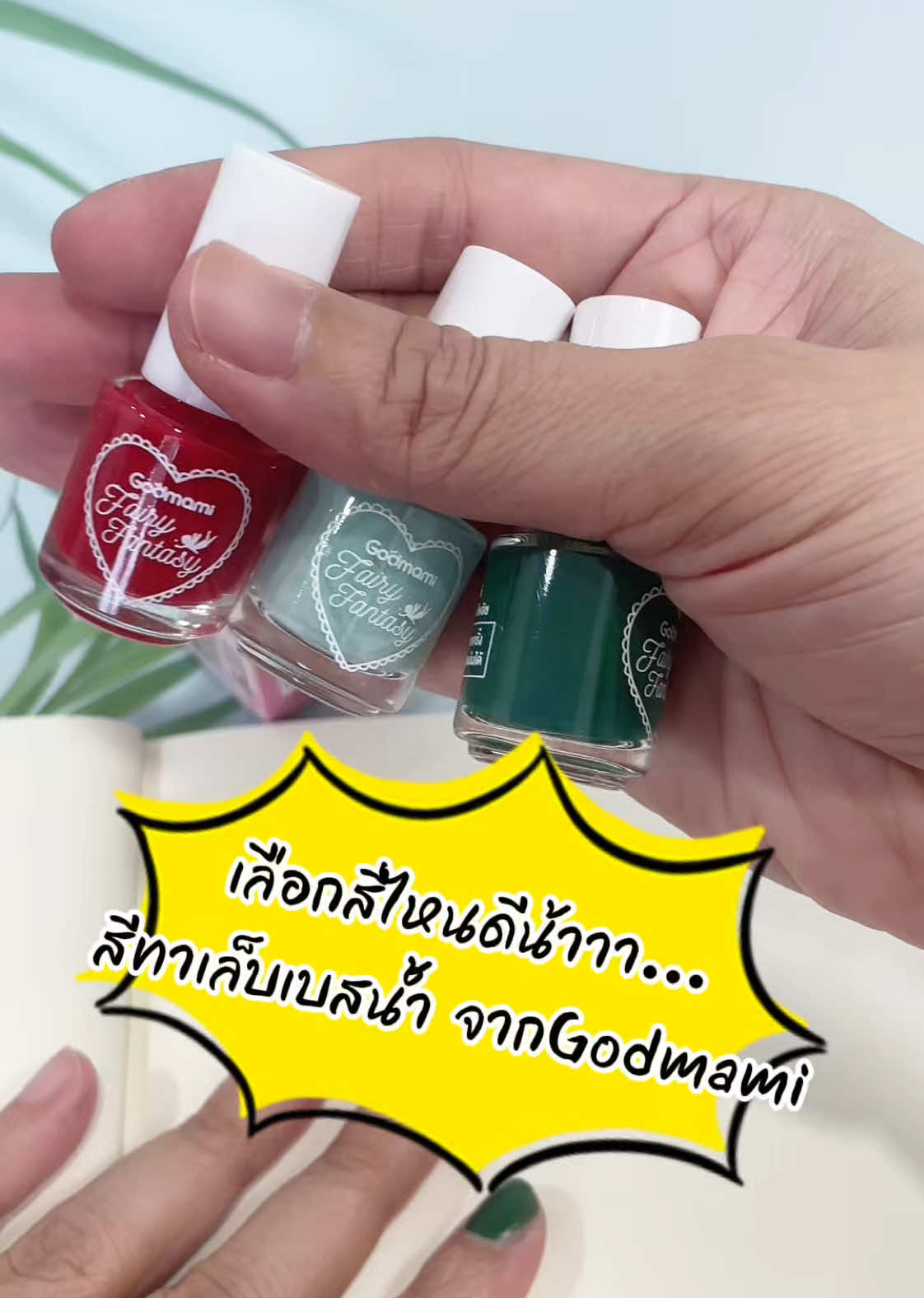 สีทาเล็บเบสน้ำสูตร 2 in 1 ที่ทำมาเพื่อเด็กๆโดยเฉพาะ สูตรกันน้ำ ติดทนนาน ไม่หลุดลอกขณะเล่น ไม่ละลายในปาก สามารถทาได้ 2 สไตล์ตามความต้องการของคุณแม่ กลุ่มโทนสีอ่อน/พาสเทล และ กลุ่มโทนสีเข้ม #ทา#ทาเล็บเด็ก็#ก็อดมามี่o#godmamiอ#ลอกได้ีทาเล็บสำหรับเด็ก 