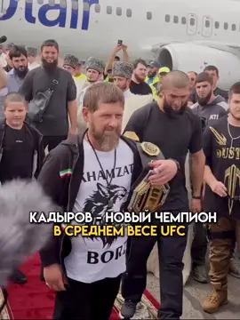 Новый чемпион 🔥 #хамзатчимаев #хамзат #чимаев #ufc319 #кадыров #чечня #chimaev 