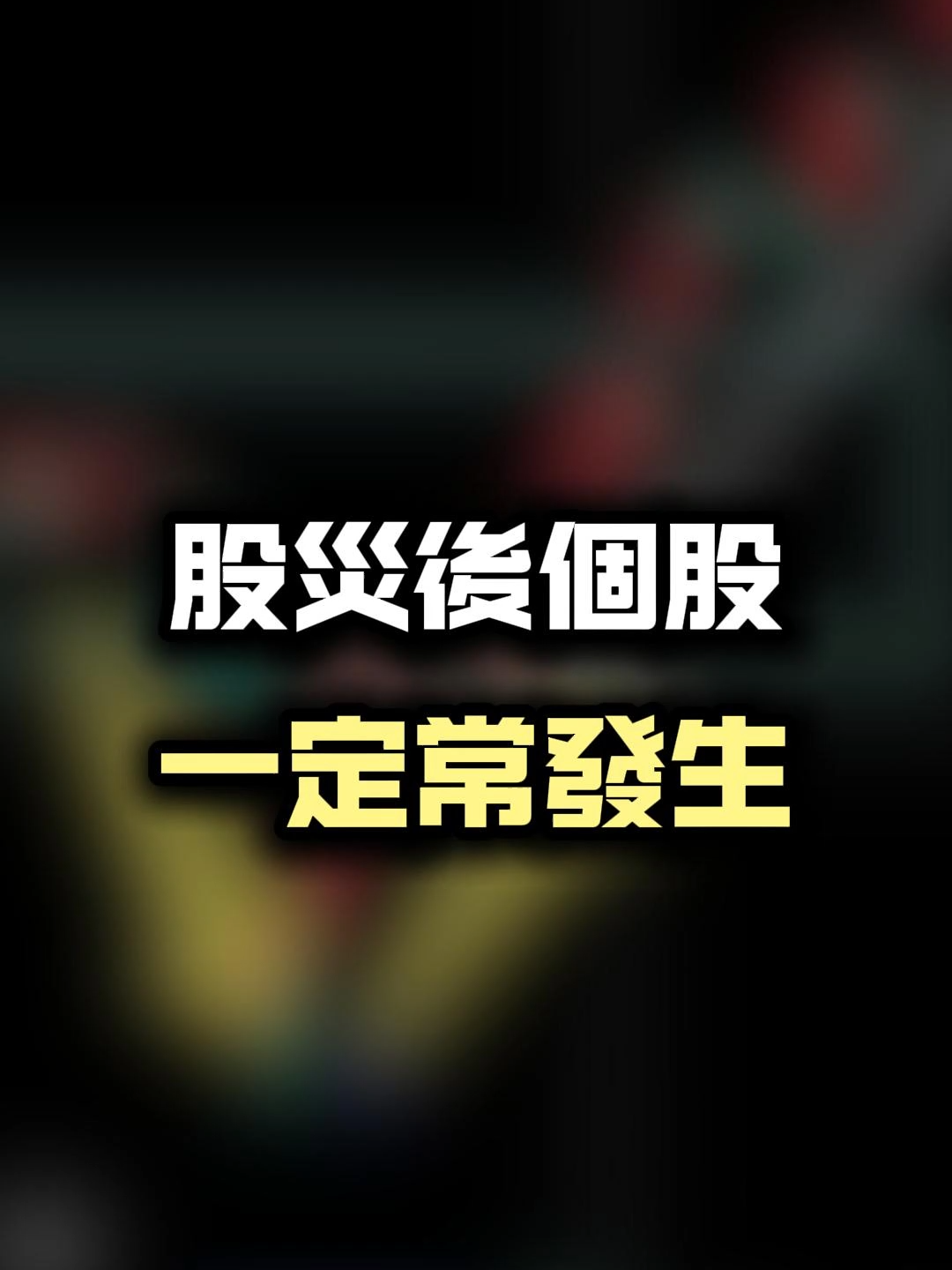 股災完的個股有一件事可以注意! #股災 #個股 #飆股 #強勢股 #交易這檔事
