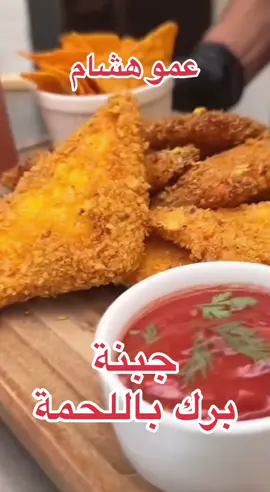 جبنة البوك باللحمة بطريقة سهلة وسريعة