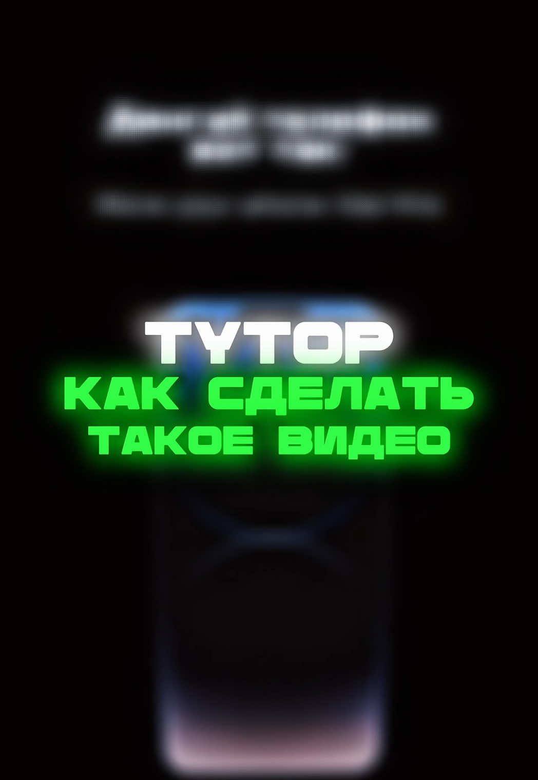 Это именно тот ролик, который набрал 1 млн просмотров 🚀 Разобрал пошагово, как его смонтировать 📲 Попробуй повторить — и твой контент тоже может «залететь» 🔥 👇 Пиши в комменты, получилось ли у тебя! #монтаж #тутор #обучениемонтажу #мобилография #съемкарилс #videomontage #viralvideo #инстаграм #реилс #обучениевидео #какделатьвидео #короткиевидео