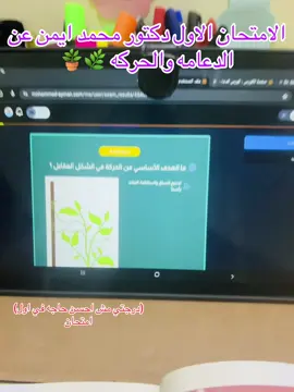 الامتحان الاول دكتور محمد ايمن عن الدعامه والحركه#الاحياء #دكتور_محمد_ايمن#الازهر_الشريف_مناره_العلم #الرتش_فى_زمه_الله💔 #تالته_ثانوي 