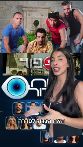 הייתם מלהקים שונה?⬇️😜#עספור #האחהגדול 
