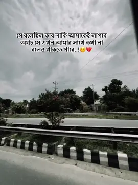 সে বলেছিল তার নাকি আমাকেই লাগবে অথচ সে এখন আমার সাথে কথা না বলেও থাকতে পারে..!☺️💔