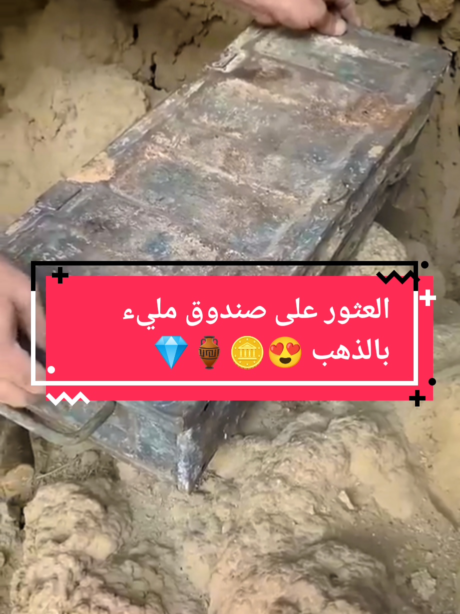 العثور على صندوق مليء بالذهب 😍🪙🏺💎#شعب_الصيني_ماله_حل😂😂 #كنوز_ودفائن_القدماء #كنوز_ودفائن #كنوز #كنوز_تم_اكتشافها 
