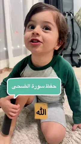حفظ سورة الضحى ..  تعليم القرآن للأطفال يبدأ من الحب والبساطة 🌿 ما أركز على الكمال، أركز على التكرار والجو الحلو. والحمد لله و ماشاء الله ، إل ياسين بدأ يحفظ سورة الضحى بهالطريقة 💛 #elyasin  #سورة_الضحى #تربية_إيجابية     