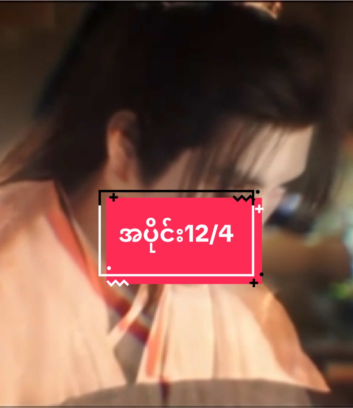 #အပိုင်း၁၂ #ဆရာသခင်ရဲ့ချစ်ကြိုးငယ် #bagothulay111 