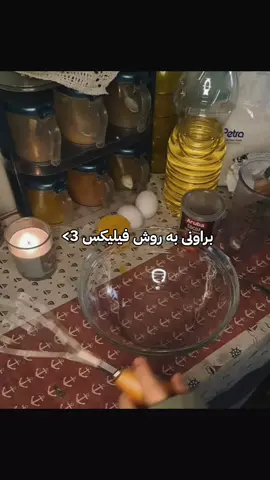 براونی به روش فیلیکس :  سه عدد تخم مرغ  سه چهارم لیوان شکر سه قاشق غذا خوری پودر کاکاو سه چهارم لیوان آرد  دو قاشق غذا خوری روغن  نصف قاشق غذا خوری وانیل  به مدت 20 دقیقه در فر با حرارت 120 میمونه ✨️🫶🏻🍰 #felix #brownies #aesthetic #برو_فوریو #کیک_شکلاتی 