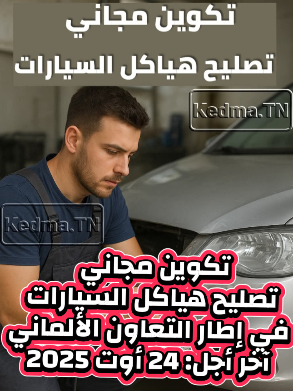 تكوين مجاني : تكوين مجاني لإعادة التأهيل المهني لمهنة 'حرفي تصليح هياكل السيارات' في إطار التعاون الألماني آخر أجل: 24 أوت 2025 👇👇👇👇👇 Kedma.TN 