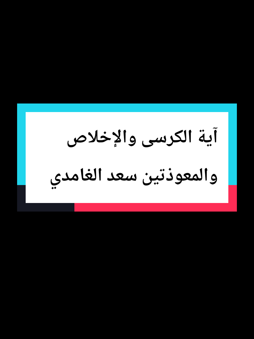 آية الكرسى والإخلاص والمعوذتين سعد الغامدي 🤍  #قران #قران_كريم #quran #تلاوة_خاشعة #kareem_ahmed_1 