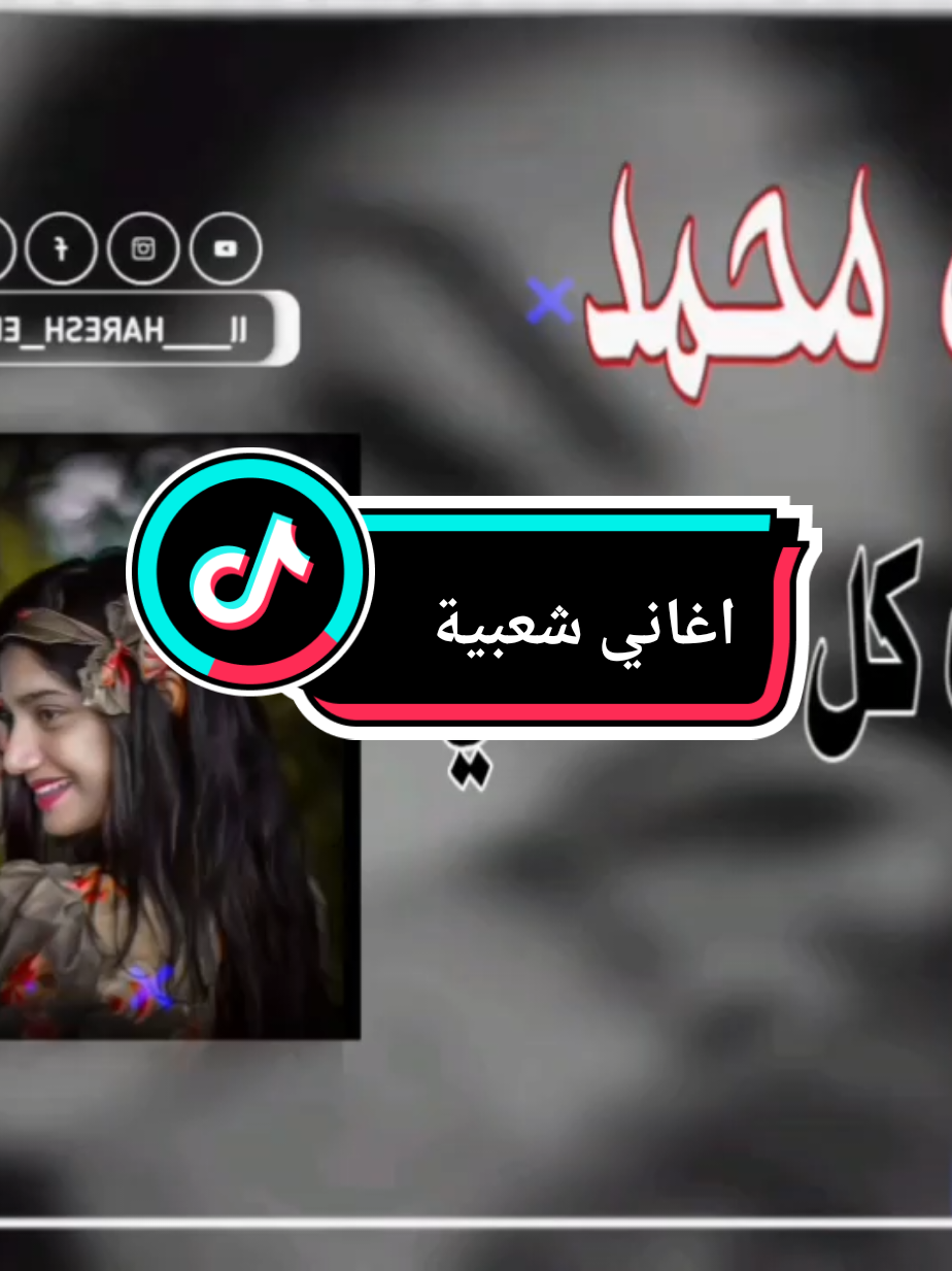 #المصم_الهاشمي #اغاني _شعبية @المـٌ♪ً☞صمم الجديد♫𓅂𝄞 @⇨عثـ⑅⃝ــمان⑅الرقيق⇦ @عᬼبدالعزيز🍹𓆩𝔸𓆪 @ابـــ♬ــو حــنــظــلــه🎶🦅 @الشاعر عمر Al Shaair Omer @بشير 📿🔗🥀 @⚔️♕حـسـان ابو جمـره♕⚔️ 
