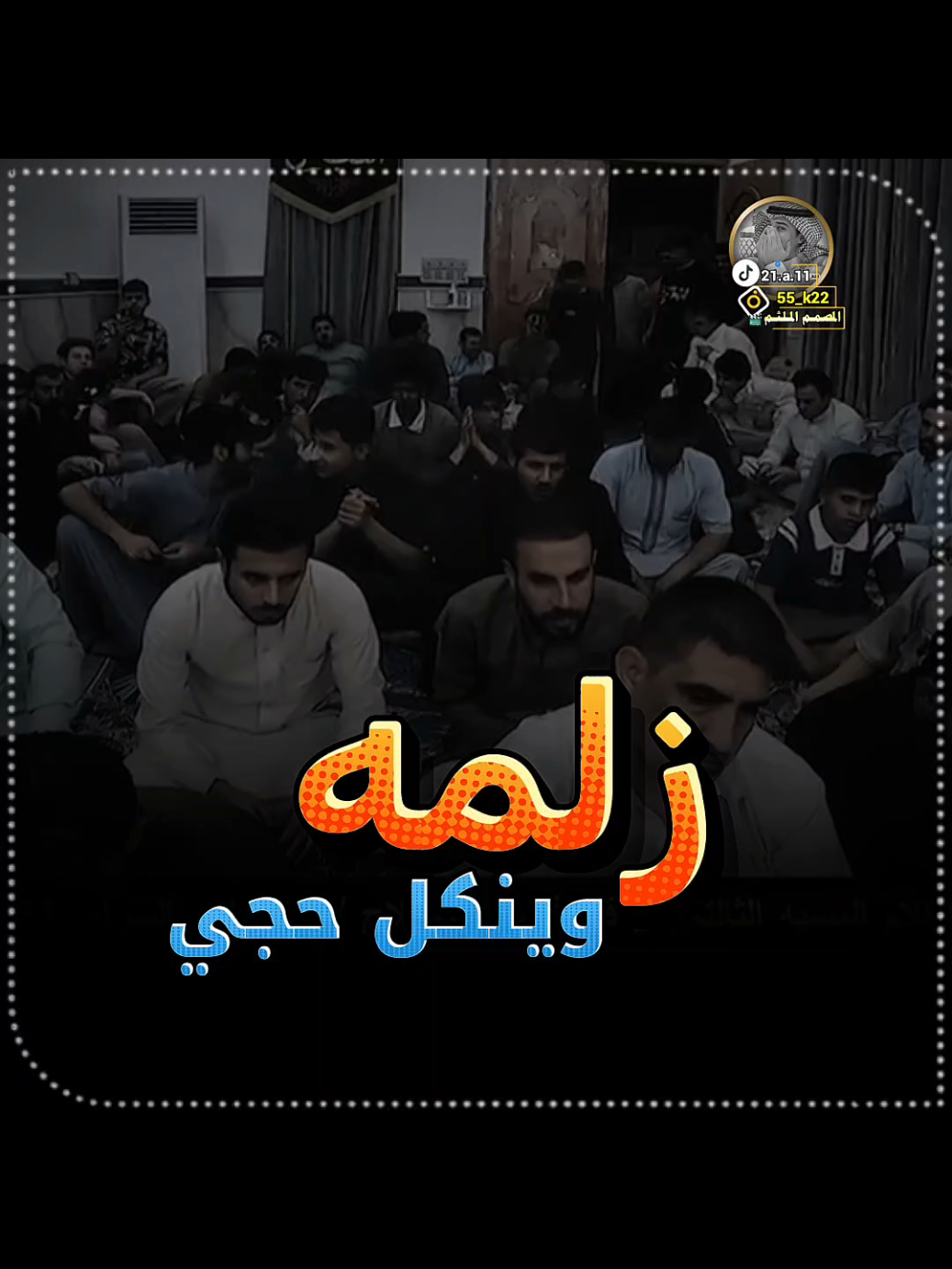 @الشاعر محمد السعيدي  #حط_لايك👍_وسوي_متابعه_ #وسوي_اعادة_نشر_للاخرين #سوي_حركة_اكسبلاور_ #وكلكم_مبرين_الذمه #اخذو_اي_مقطع_يعجبكم_ @الشاعر صباح الطائي @المصمم  الكرعاوي @سيد كريم الحصونه 
