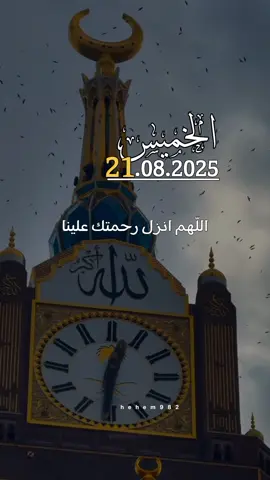 دعاء يوم الخميس 21/08/2025🤲🤲 #دعاء_الخميس #اللهم_امين_يارب_العالمين #اللهم_صل_وسلم_على_نبينا_محمد  #اللهم_صلي_على_نبينا_محمد 
