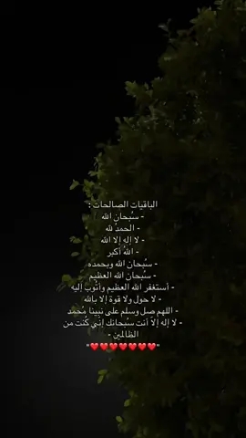#لعلها_تشفع_لي_و_لكم #سبحان_الله_وبحمده_سبحان_الله_العظيم #استغفرالله #الحمدلله_دائماً_وابداً 