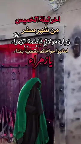 اخر ليلة الخميس من شهر صفر زيارة مولاتي فاطمة الزهراء عليها السلام  #ليلة_الخميس_ليلة_فاطمة_الزهراء_ع  #زيارة_فاطمة_الزهراء_عليها_السلام  #يامولاتي_يافاطمه_الزهراء  #الهي_بفاطمه_وانت_اعلم💔  #يافاطمة_الزهراء 