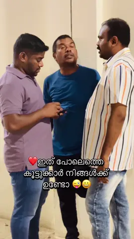 ❤️ ഇത് പോലത്തെ കൂട്ടുകാർ നിങ്ങൾക്ക് ഉണ്ടോ ഉണ്ടെങ്കിൽ കമെന്റ് ബോക്സിൽ മെൻഷ്യൻ കുത്ത് 🙈😜😀❤️❤️ #contentcreator #ownvoice #funnyvideo #creatorsearchinsights #foryoupage @MalaQatar @sakirzaki @rafeek Kuriyodu @sajeer649