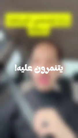 يتنمرون عليه!