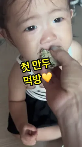 #아기먹방 #BabyMukbang #찐만두 #DumplingBaby #먹방아기 #BabyEats #귀여운아기 #CuteBaby #아기일상 #BabyDaily